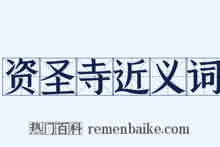 资圣寺近义词是什么意思的图片